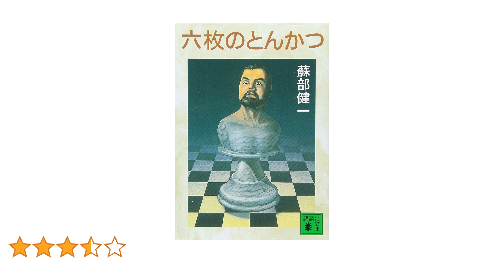 Amazon.co.jp: 六枚のとんかつ (講談社文庫 そ 4-1) : 蘇部 健一: 本